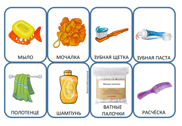 Карточки с изображением предметов личной гигиены.