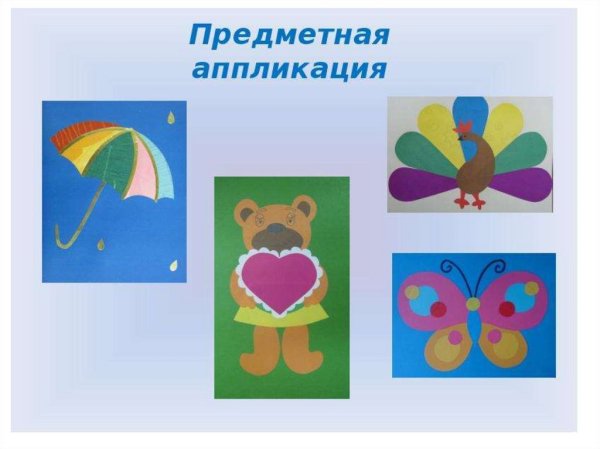 Предметный вид аппликации