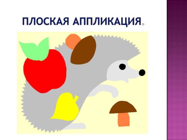 Предметная плоская аппликация