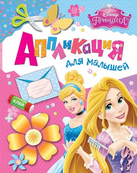 Книжка с наклейками принцесса Disney