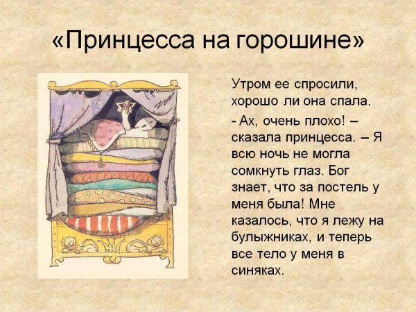 Отрывок из сказки принцесса на горошине