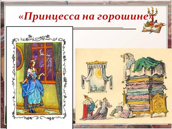 Принцесса на горошине картинки