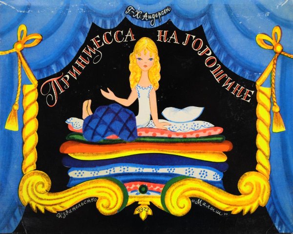 Принцесса на горошине. Андерсен г. х. - 1973