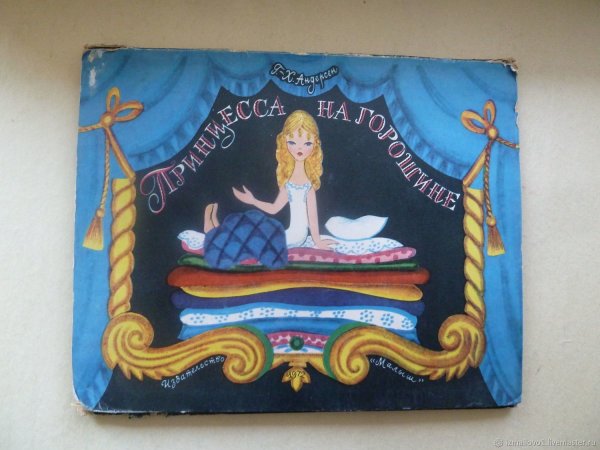 Принцесса на горошине книжка панорама 1973