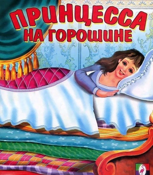 Принцесса на горошине Ханс Кристиан Андерсен книга