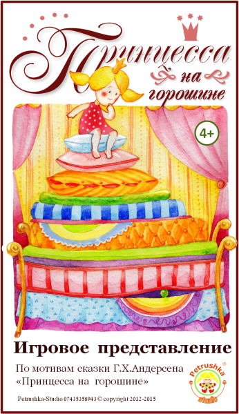 Принцесса на горошине для детей