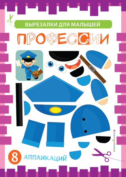 Аппликация профессии