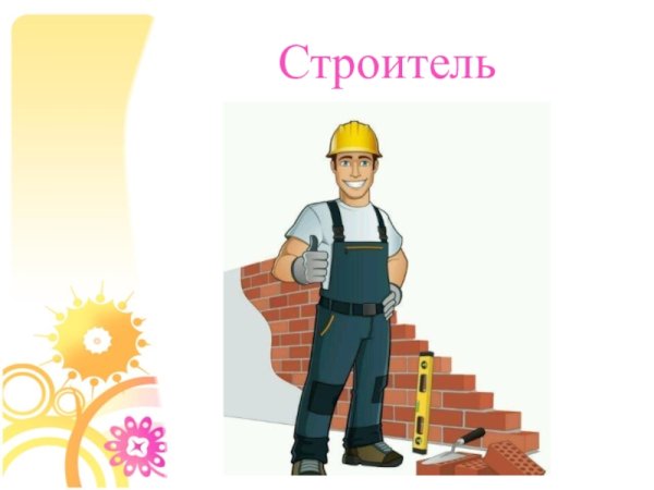 Аппликация профессия Строитель