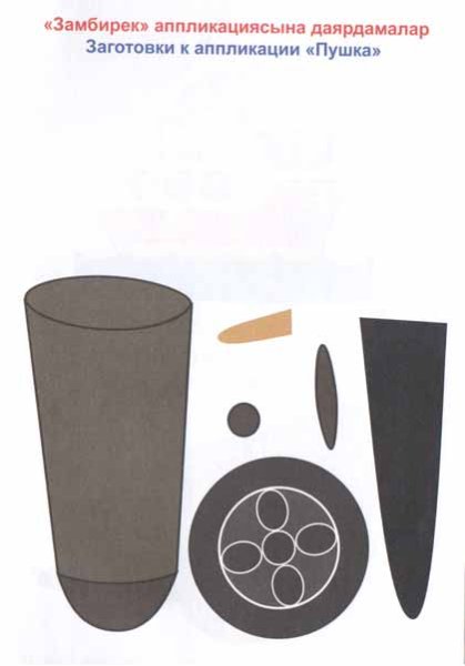 Аппликация пушка