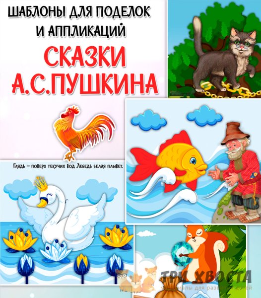 Аппликация по произведениям Пушкина