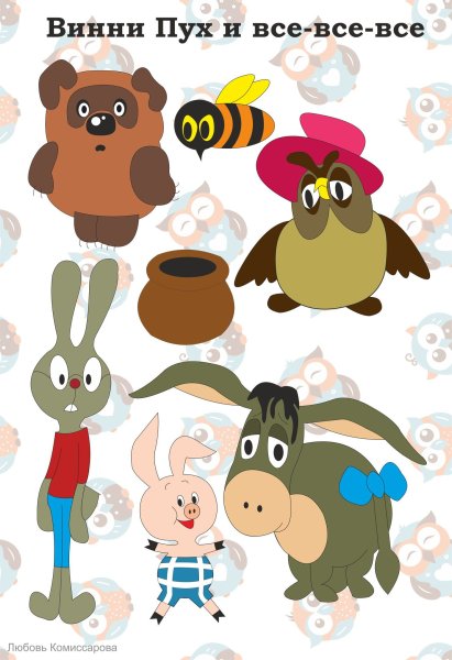 Герои Винни пуха советского