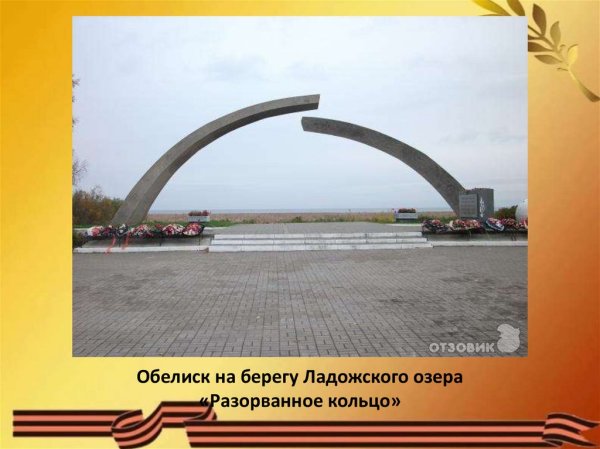 Разорванное кольцо Ладожское озеро
