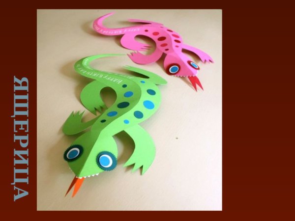 Поделка ящерица