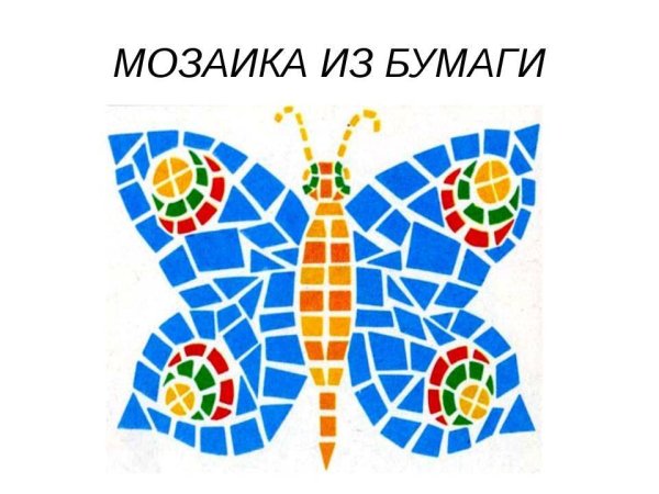 Аппликация мозаика для детей