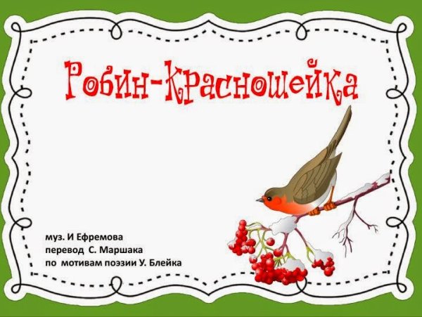 Робин красношейка аппликация во второй младшей
