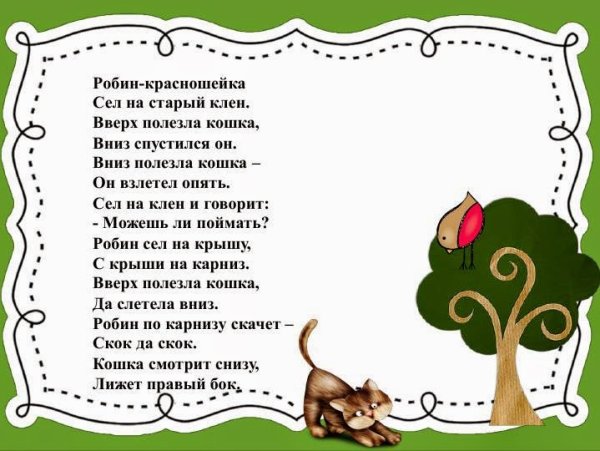 Робин красношейка стих