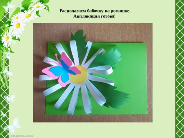 Аппликация Ромашка объемная