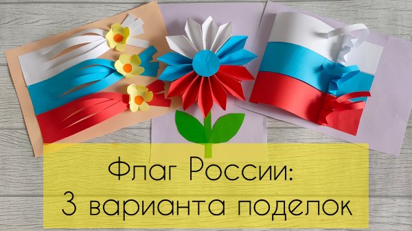 Аппликация российский флаг