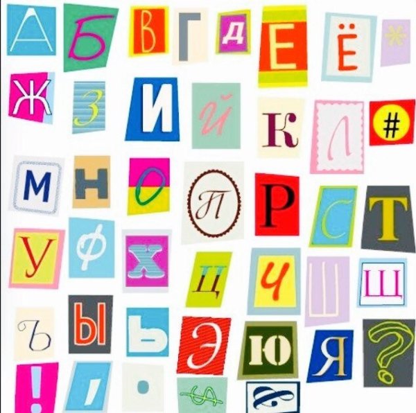 Буквы из газетных вырезок