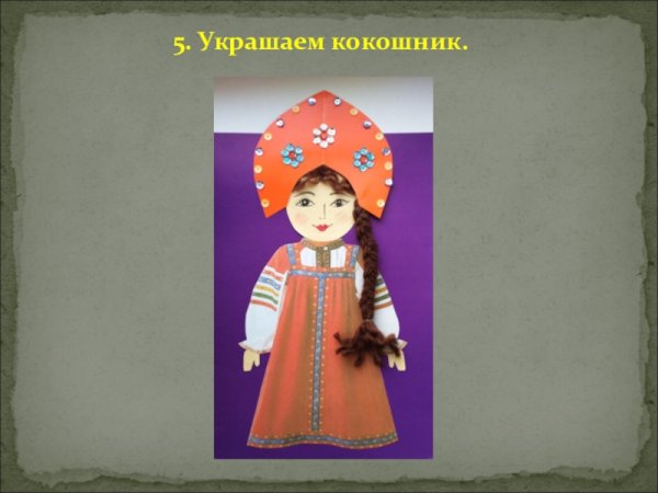 Аппликация русская красавица