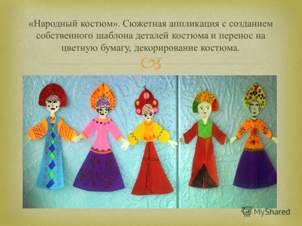 Аппликация народный костюм