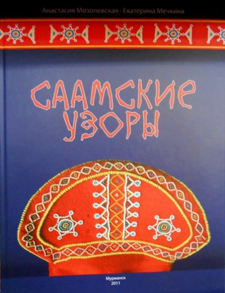 Книга Саамские узоры