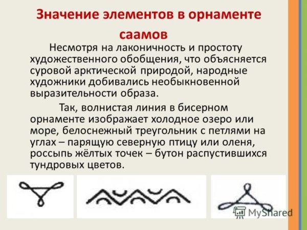 Символы саамских узоров