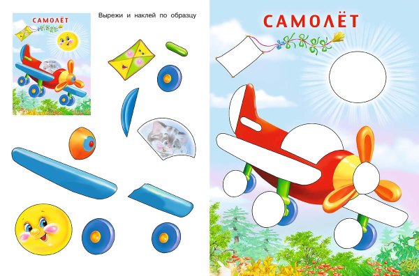 Вырежи и наклей для детей