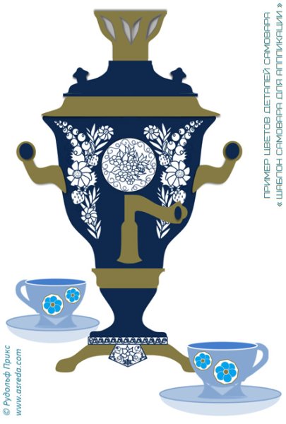 Аппликация самовар