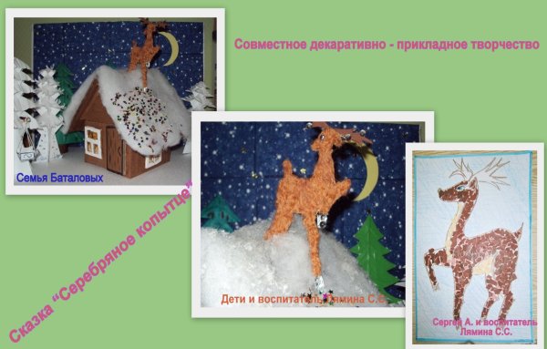 Аппликация серебряное копытце