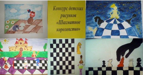 Рисунки на тему шахматы для конкурса