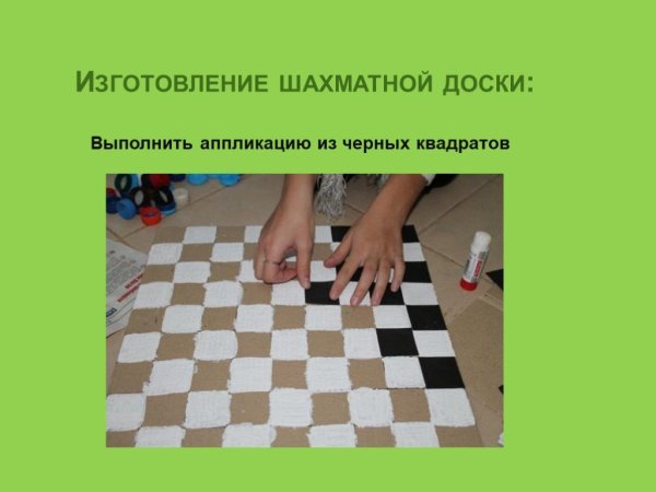 Изготовление шахматной доски