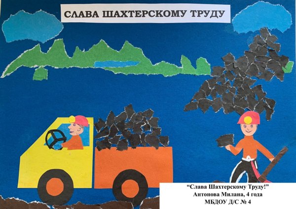 Аппликация на день Шахтера