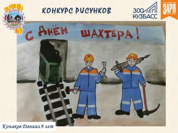 Рисунок ко Дню Шахтера