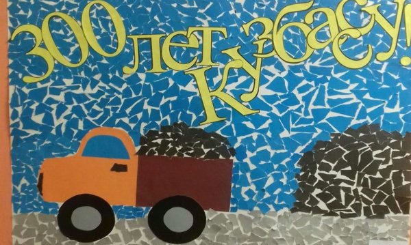 Аппликация Кузбасс