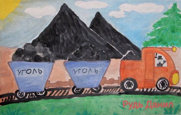 Рисунки к Дню Шахтера детские