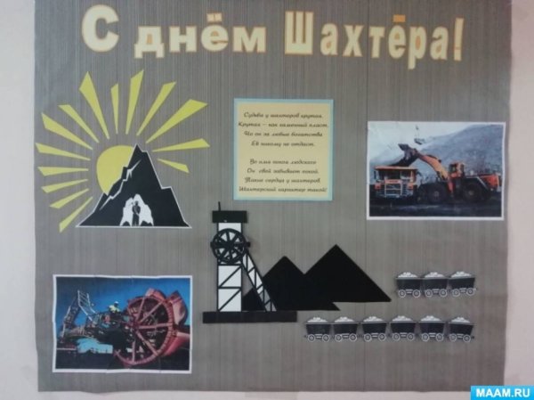 Плакат с днем Шахтера
