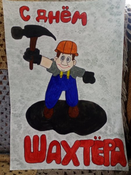 Рисунок ко Дню Шахтера