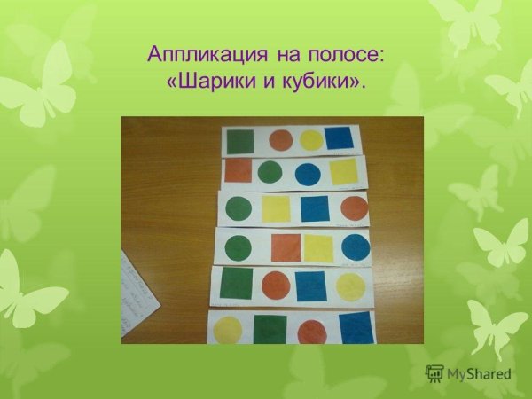 Аппликация на полосе шарики и кубики 2 младшая группа