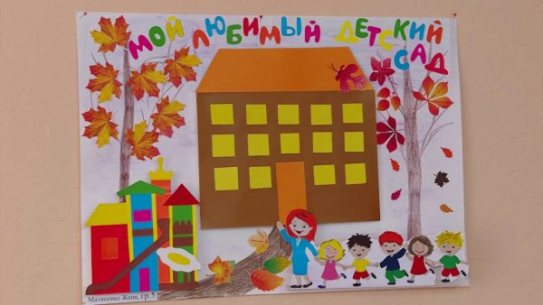 Аппликация мой любимый детский сад