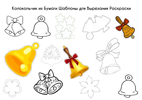 Колокольчик шаблон для вырезания