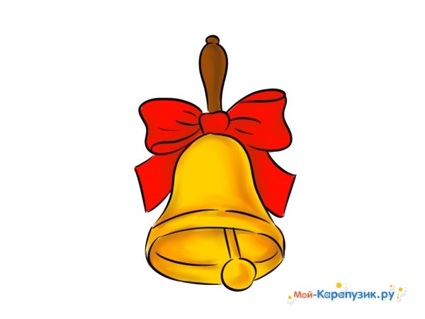 Нарисовать школьный колокольчик
