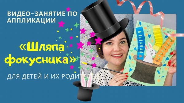 Шляпа фокусника аппликация