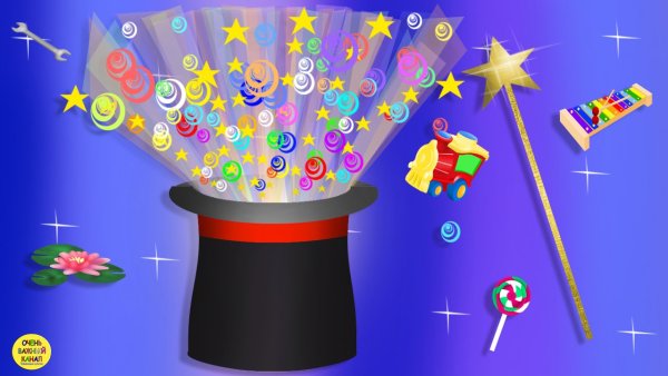 Фокусы для детей