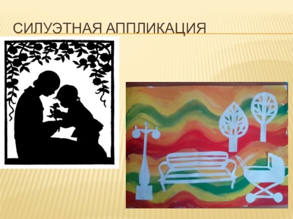 Сюжетная Силуэтная аппликация