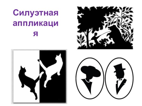 Монохромная аппликация