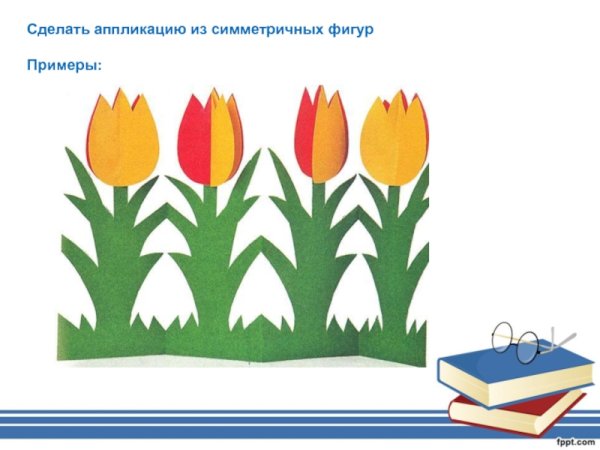 Аппликация из симметричных фигур