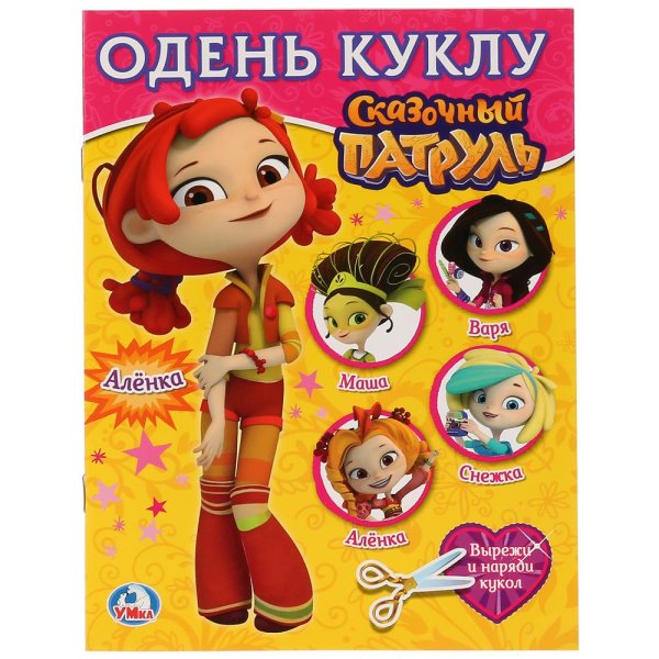 Сказочный патруль бумажные куклы алёнка