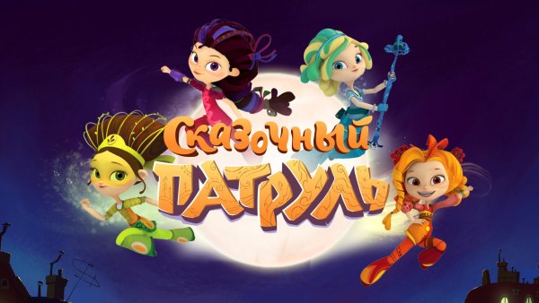 Сказочный патруль приключения Варя