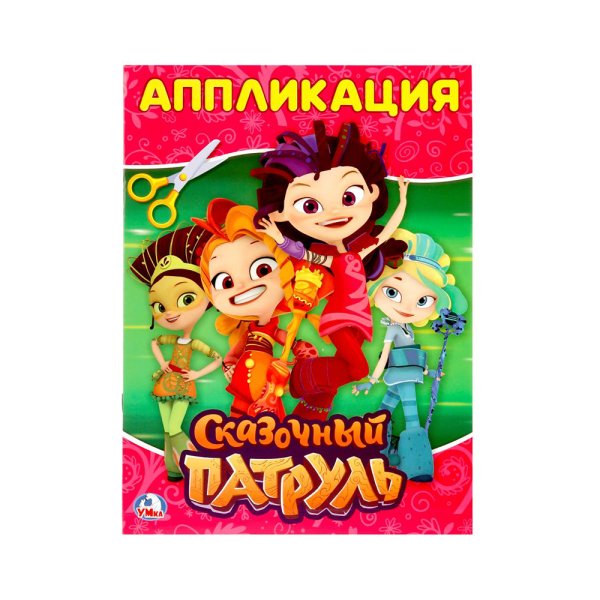 Книга Умка сказочный патруль, аппликация для малышей